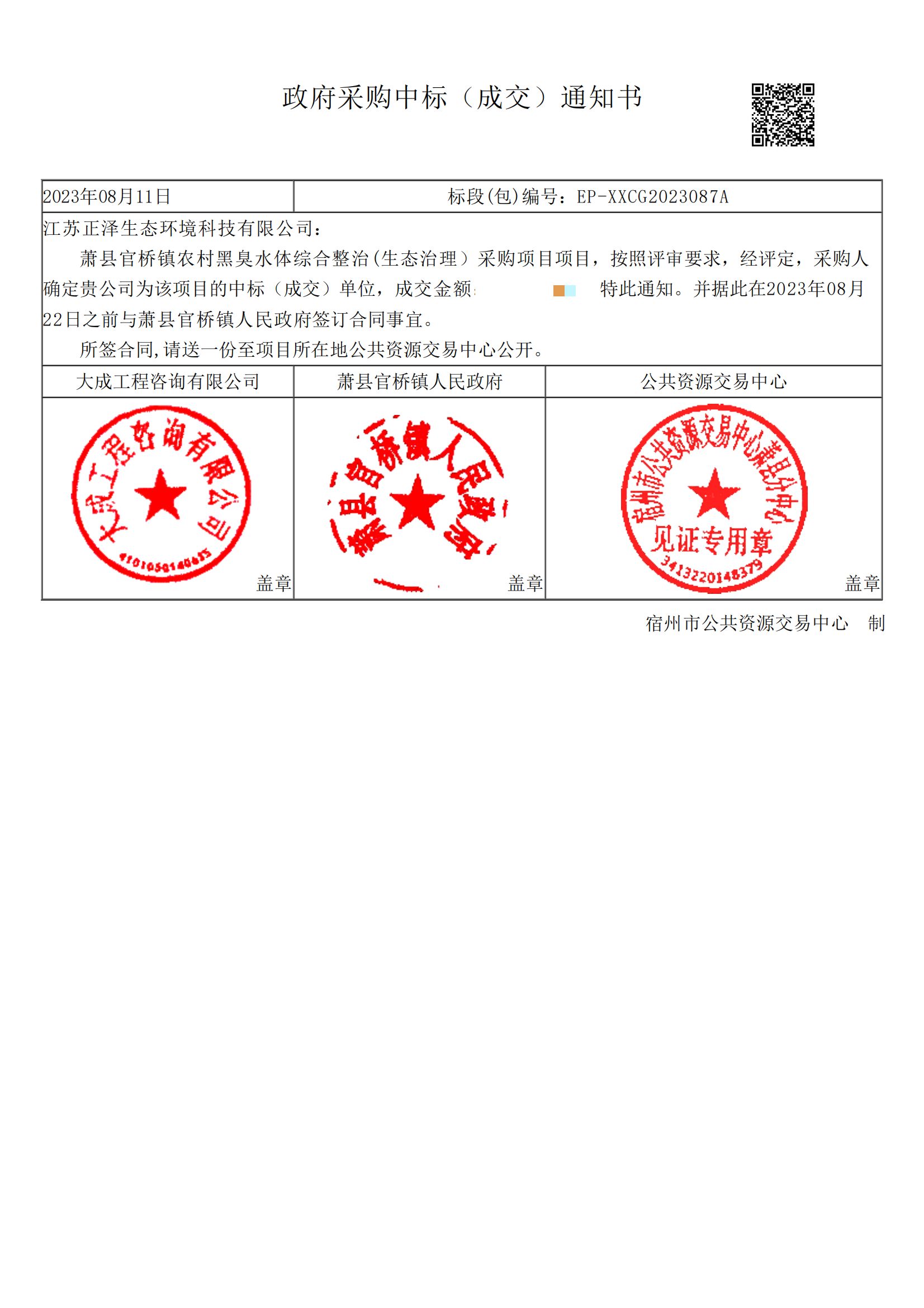 官橋中標(biāo)通知書(shū)_00(1)(1).png