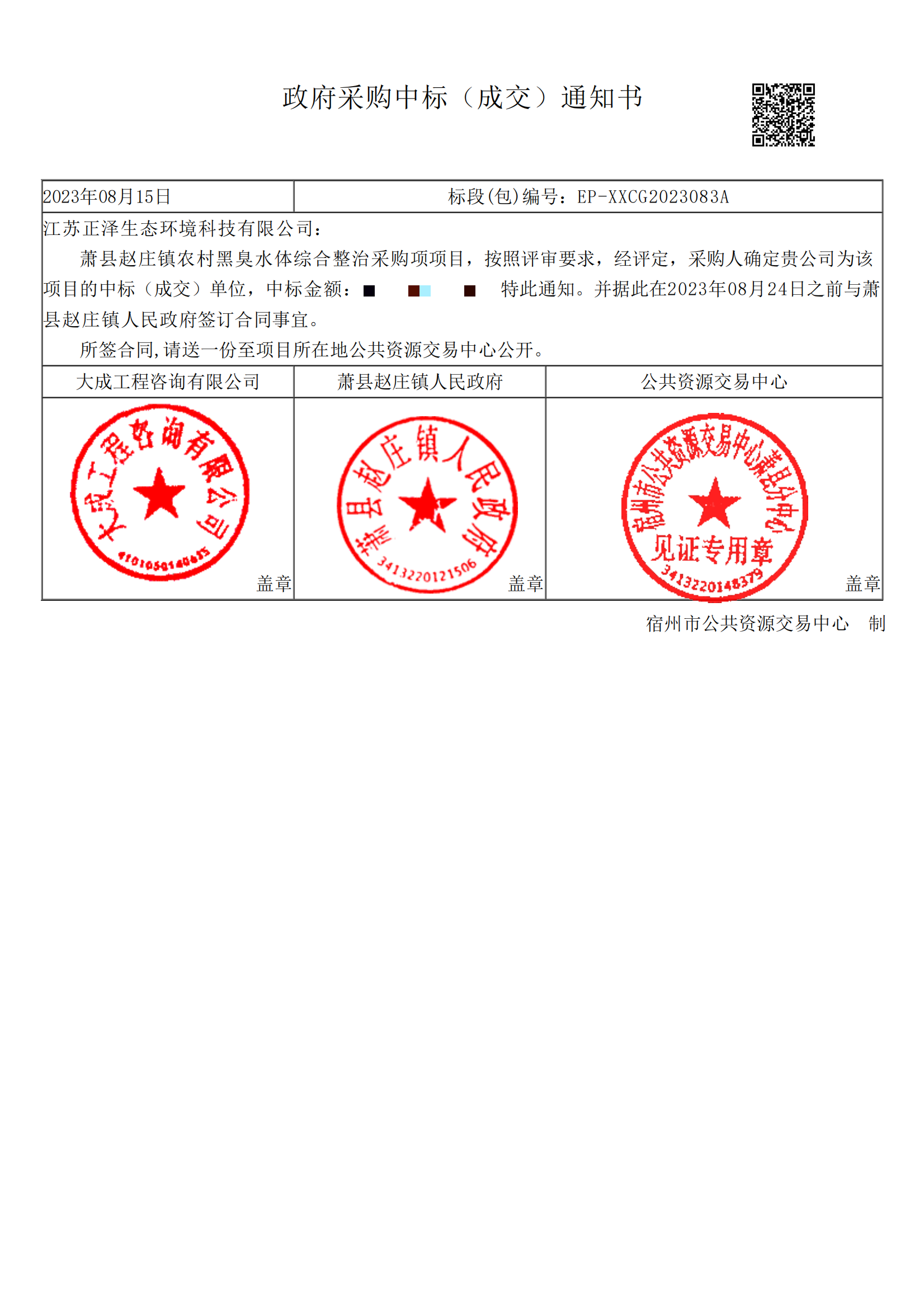 趙莊中標(biāo)通知書(shū)_00(1)(1).png