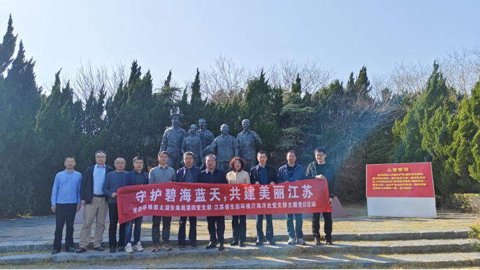 守護(hù)碧海藍(lán)天 共建美麗江蘇——省生態(tài)環(huán)境廳海洋處黨支部與生態(tài)環(huán)境部太湖東海局第四黨支部開展共建活動(dòng)